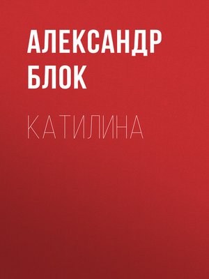 cover image of Катилина